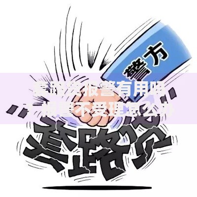 套路贷报警有用吗？报警不受理怎么办？——受害者必看的自救指南