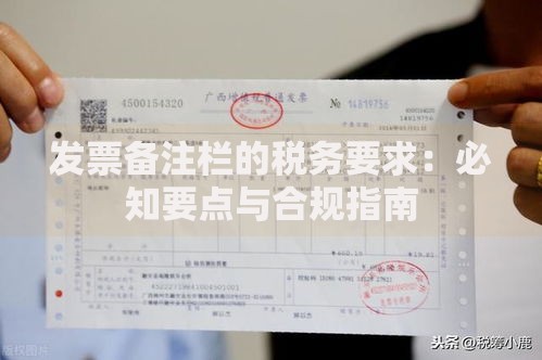 发票备注栏的税务要求：必知要点与合规指南