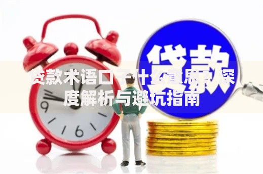 贷款术语口子什么意思？深度解析与避坑指南