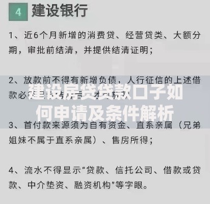 建设房贷贷款口子如何申请及条件解析