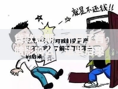 贷款逾期一个月了有啥影响么？这些后果你可能想不到