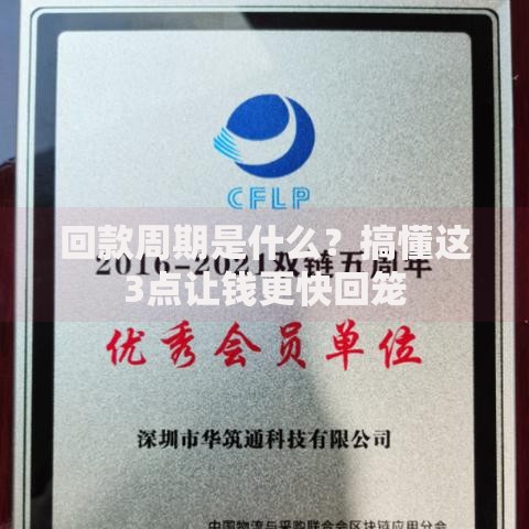 回款周期是什么？搞懂这3点让钱更快回笼