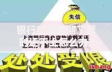 银行贷款逾期了暂时还不上怎么办？应对策略与解决方案解析