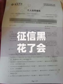 征信黑花了会告知吗？影响贷款吗？如何补救？
