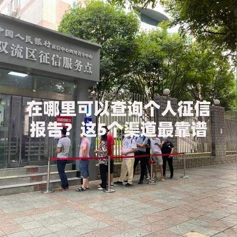在哪里可以查询个人征信报告？这5个渠道最靠谱