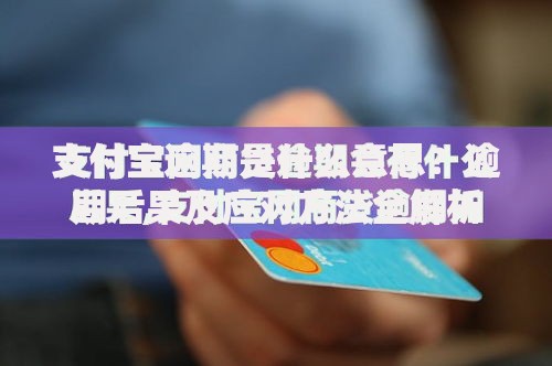 支付宝逾期是什么意思？逾期后果及应对方法全解析