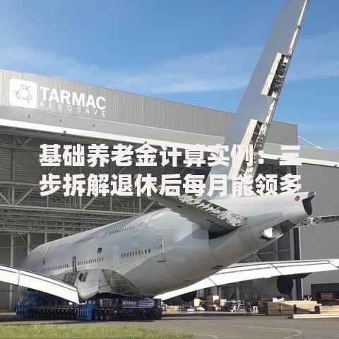基础养老金计算实例：三步拆解退休后每月能领多少钱