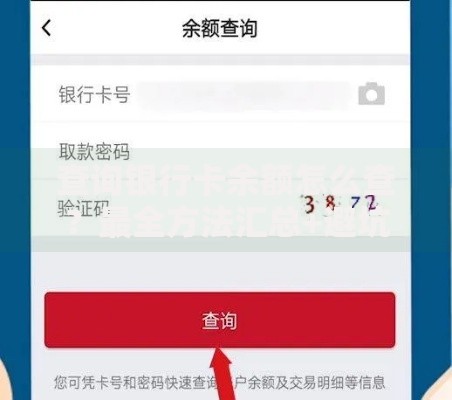 查询银行卡余额怎么查？最全方法汇总+避坑指南