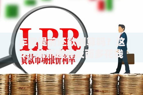 车贷提前还款划算吗？这5个坑不避开反而多花钱