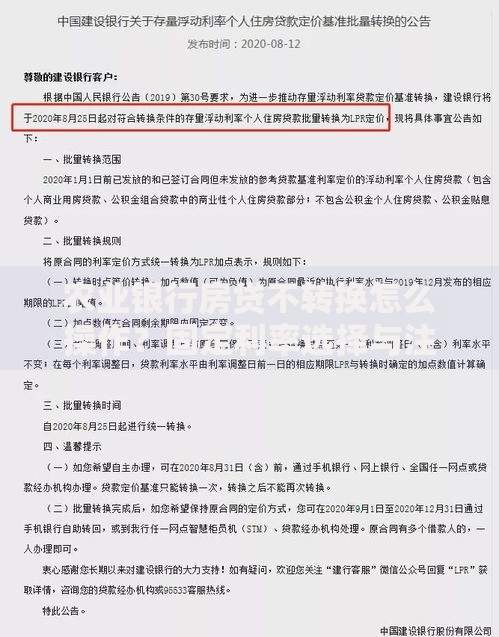 农业银行房贷不转换怎么操作？固定利率选择与注意事项