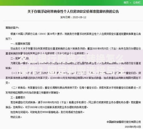 农业银行房贷不转换怎么操作？固定利率选择与注意事项
