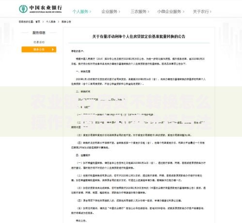 农业银行房贷不转换怎么操作？固定利率选择与注意事项