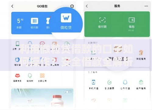 利用微粒贷借款的口子如何操作？安全借款全解析