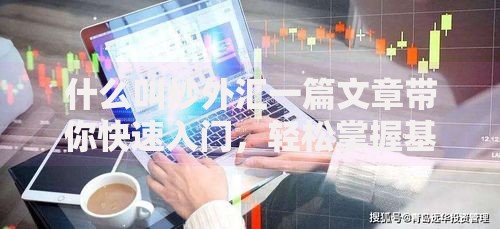 什么叫炒外汇一篇文章带你快速入门，轻松掌握基本技巧！