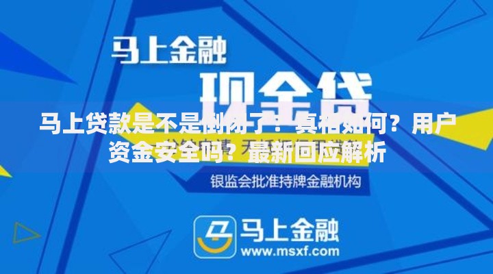 马上贷款是不是倒闭了？真相如何？用户资金安全吗？最新回应解析