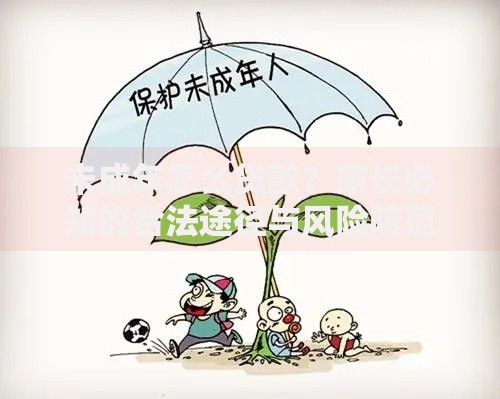 未成年怎么贷款？家长必知的合法途径与风险防范