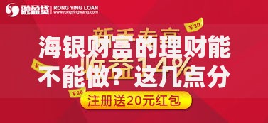 海银财富的理财能不能做？这几点分析帮你拿主意