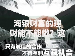 海银财富的理财能不能做？这几点分析帮你拿主意
