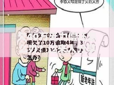 欠40万无力偿还怎么办？过来人分享自救指南