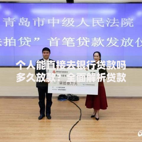 个人能直接去银行贷款吗多久放款？全面解析贷款流程与时效