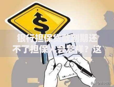 银行担保贷款到期还不了担保人会怎样？这4个后果必须了解