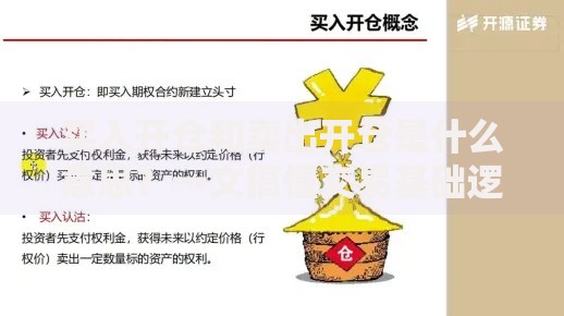 买入开仓和卖出开仓是什么意思？一文搞懂交易基础逻辑