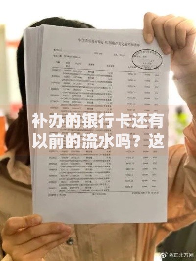 补办的银行卡还有以前的流水吗？这些细节要注意