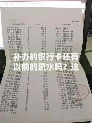 补办的银行卡还有以前的流水吗？这些细节要注意