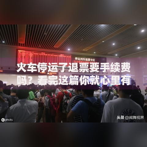 火车停运了退票要手续费吗？看完这篇你就心里有谱了