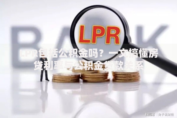 LPR包括公积金吗？一文搞懂房贷利率与公积金贷款关系