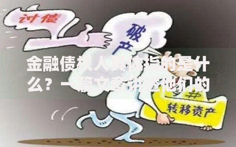 金融债权人具体指的是什么？一篇文章讲透他们的角色与责任