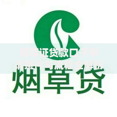 烟草证贷款口子申请条件与流程全解析
