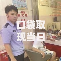 口袋取现当日到账吗？这3个关键点你一定要知道