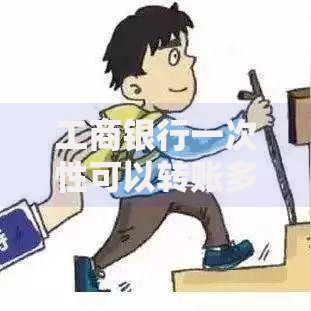 工商银行一次性可以转账多少？转账额度、影响因素及注意事项解析