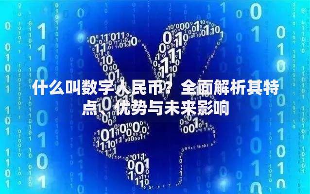 什么叫数字人民币？全面解析其特点、优势与未来影响