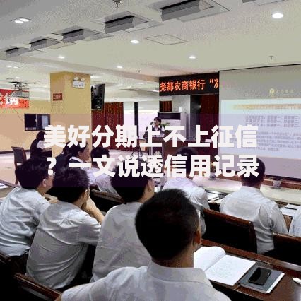 美好分期上不上征信？一文说透信用记录那些事儿