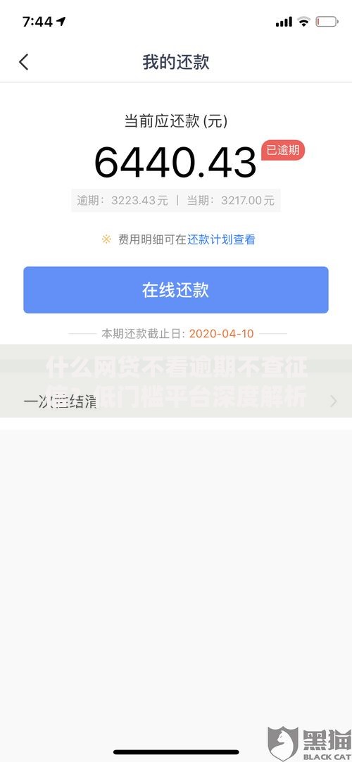 什么网贷不看逾期不查征信？低门槛平台深度解析