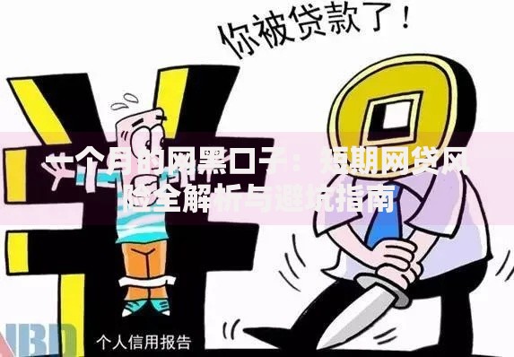一个月的网黑口子：短期网贷风险全解析与避坑指南