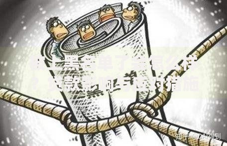 被上黑名单了会怎么样？贷款影响与应对措施全解析
