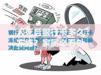 人死后银行卡多久冻结？家属必看处理流程与关键细节