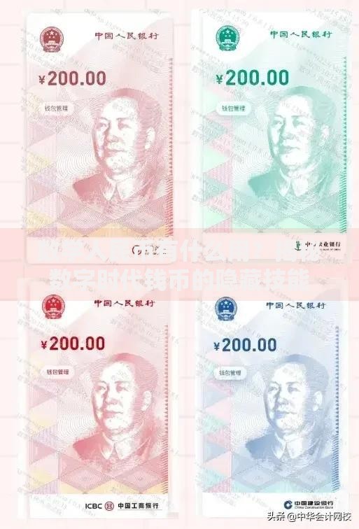 数学人民币有什么用？揭秘数字时代钱币的隐藏技能