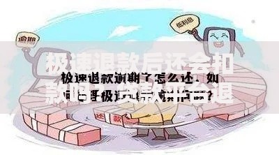 极速退款后还会扣款吗？贷款平台退款机制深度解析