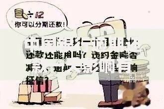 中国银行逾期还款一天影响有多大？如何补救看这里！