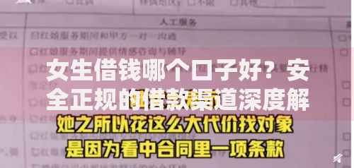 女生借钱哪个口子好？安全正规的借款渠道深度解析