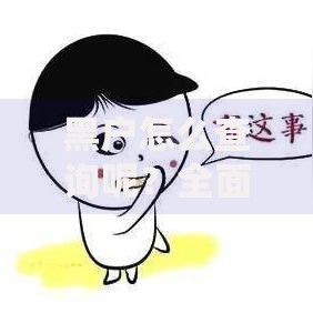黑户怎么查询呢？全面解析征信问题解决方法
