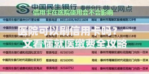 医院可以刷信用卡吗？一文看懂就医缴费全攻略