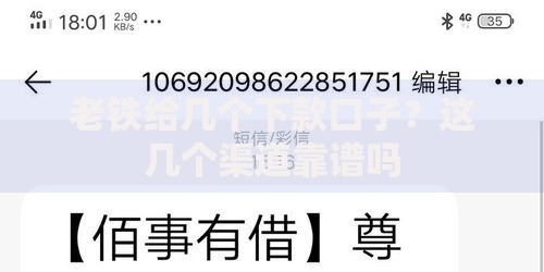 老铁给几个下款口子？这几个渠道靠谱吗