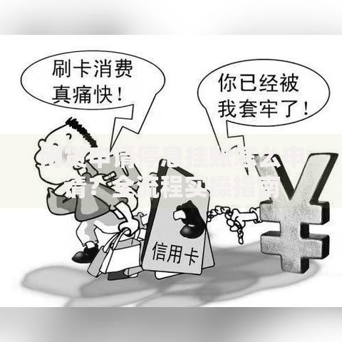 网贷申请停息挂账怎么申请？全流程实操指南