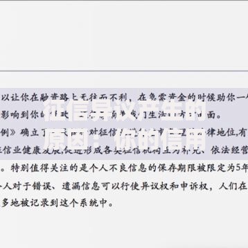 征信异议产生的原因：你的信用记录到底被谁“坑”了？