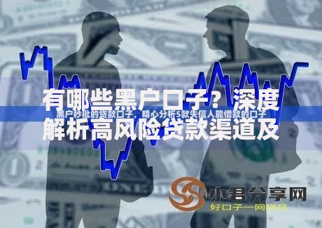 有哪些黑户口子？深度解析高风险贷款渠道及防范指南